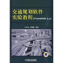 《交通规划软件实验教程：交通规划软件实验教程闫小勇,刘博航　编著机械工》[76M]百度网盘|pdf下载|亲测有效