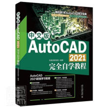 《中文版AutoCAD自学教程计算机与互联网软件教材》[48M]百度网盘|pdf下载|亲测有效