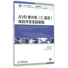 《AVR单片机项目开发实践教程》[58M]百度网盘|pdf下载|亲测有效