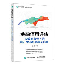《金融信用评估——大数据背景下的统计学与机器学习应用袁慧》[64M]百度网盘|pdf下载|亲测有效