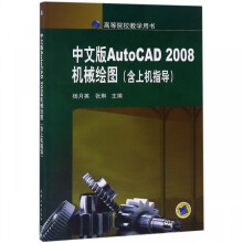 《中文版AutoCAD机械绘图》[76M]百度网盘|pdf下载|亲测有效