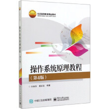 《操作系统原理教程》[67M]百度网盘|pdf下载|亲测有效