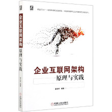 《企业互联网架构原理与实践》[75M]百度网盘|pdf下载|亲测有效