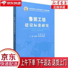 《鲁班工坊建设标准研究杨延中国铁道》[73M]百度网盘|pdf下载|亲测有效