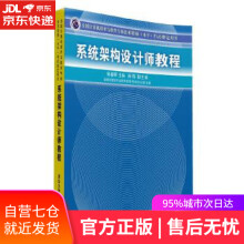 《系统架构设计师教程杨春晖　主编》[86M]百度网盘|pdf下载|亲测有效