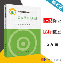 《云存储安全服务许力黄欣沂王峰科学信息科学技术学术丛书》[98M]百度网盘|pdf下载|亲测有效