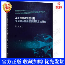 《新书基于视觉认知理论的头盔显示界面信息编码方法研究邵将图标符号信息布局色彩编码研究HMD》[47M]百度网盘|pdf下载|亲测有效