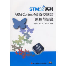 《Cortex-M3微控制器原理与实践王永虹,徐炜,郝立平　编著》[41M]百度网盘|pdf下载|亲测有效