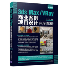 《中文版3dsMax\VRay商业案例项目设计完全解析》[63M]百度网盘|pdf下载|亲测有效