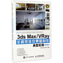 《3dsMax\VRay全套家装效果图制作典型实例》[72M]百度网盘|pdf下载|亲测有效