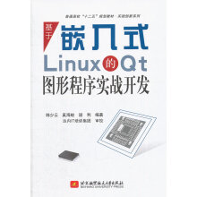《基于嵌入式Linux的Qt图形程序实战开发》[67M]百度网盘|pdf下载|亲测有效