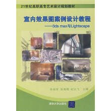 《室内效果图案例设计教程—3DSMAX与Lightscape》[44M]百度网盘|pdf下载|亲测有效