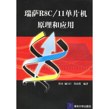 《瑞萨R8C单片机原理和应用》[75M]百度网盘|pdf下载|亲测有效