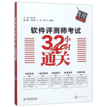 《软件评测师小时通关中国水利水电认编者:薛大龙全新》[48M]百度网盘|pdf下载|亲测有效