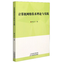 《计算机网络技术理论与实践》[89M]百度网盘|pdf下载|亲测有效