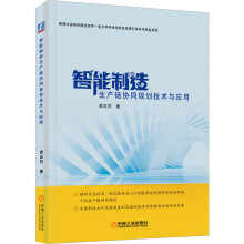 《智能制造生产链协同规划技术与应用》[59M]百度网盘|pdf下载|亲测有效