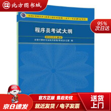 《程序员考试大纲全国计算机专业技术资格考试办公室北方城》[58M]百度网盘|pdf下载|亲测有效