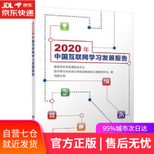 《年中国互联网学习发展报告教育管理信息中心,数字学习与教育公》[40M]百度网盘|pdf下载|亲测有效