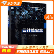 《云计算安全陈驰籍》[58M]百度网盘|pdf下载|亲测有效