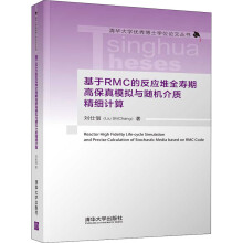 《基于RMC的反应堆全寿期高保真模拟与随机介质精细计算刘仕倡书籍》[93M]百度网盘|pdf下载|亲测有效