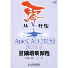 《从零开始:AutoCAD中文版建筑制图基础培训教程》[86M]百度网盘|pdf下载|亲测有效