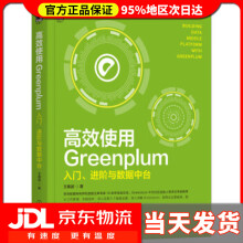 《高效使用Greenplum：入门、进阶与数据中台王春波著》[82M]百度网盘|pdf下载|亲测有效