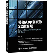 《移动App测试的条军规》[86M]百度网盘|pdf下载|亲测有效