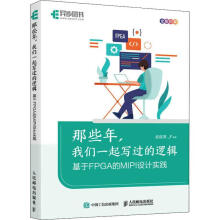 《那些年,我们一起写过的逻辑基于FPGA的MIPI设计实践》[86M]百度网盘|pdf下载|亲测有效