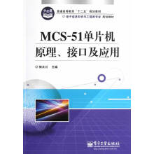《普通高等教育“十二五”规划教材·电子信息科学与工程类专业规划教材：MCS-》[50M]百度网盘|pdf下载|亲测有效
