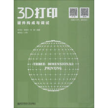 《3D打印硬件构成与调试徐光柱,杨继全,何鹏第1版译平装绘书籍》[56M]百度网盘|pdf下载|亲测有效