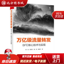 《万亿级流量转发：BFE核心技术与实现章淼等著北方城》[69M]百度网盘|pdf下载|亲测有效