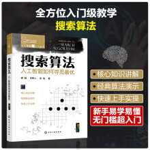 《人工智能超入门丛书--搜索算法：人工智能如何寻觅最优》[76M]百度网盘|pdf下载|亲测有效