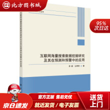 《互联网海量搜索数据挖掘研究及其在预测和预警中的应用李新,汪寿阳北方城》[84M]百度网盘|pdf下载|亲测有效