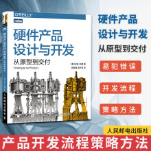 《新书硬件产品设计与开发从原型到交付硬件技术产品开发产品管理架构艺术自制电子产品产品开发》[82M]百度网盘|pdf下载|亲测有效