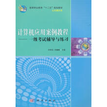 《计算机应用案例教程—一级考试辅导与练习》[70M]百度网盘|pdf下载|亲测有效
