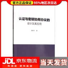 《认证与密钥协商协议的设计及其应用章丽平》[66M]百度网盘|pdf下载|亲测有效