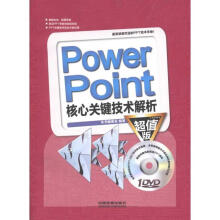 《PowerPoint核心关键技术解析》[71M]百度网盘|pdf下载|亲测有效