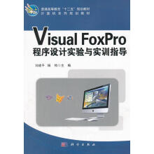 《计算机系列规划教材普通高等教育“十二五”规划教材：VisualFoxPro程序设计实验与实训指导》[62M]百度网盘|pdf下载|亲测有效