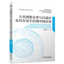 《大类别集分类与自适应及其在汉字识别中的应用张煦尧降维方法FDA可分性问题加权Fisher准则风格迁移映射模式域》[68M]百度网盘|pdf下载|亲测有效