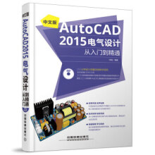 《中文版AutoCAD电气设计从入门到精通宋娟著》[75M]百度网盘|pdf下载|亲测有效