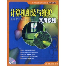 《世纪高职高专规划教材·计算机系列：计算机组装与维护实用教程》[85M]百度网盘|pdf下载|亲测有效