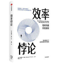 《效率悖论爱德华·特纳中信出版集团股份有限公司计算机与互联网书籍》[64M]百度网盘|pdf下载|亲测有效