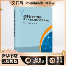 《基于智能计算的蛋白质及其相互作用算法分析张晓龙,林晓丽,胡静书籍》[79M]百度网盘|pdf下载|亲测有效