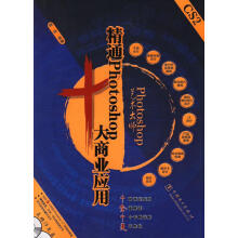 《精通Photoshop十大商业应用》[64M]百度网盘|pdf下载|亲测有效