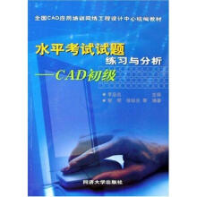 《水平考试试题练习与分析-CAD初级》[64M]百度网盘|pdf下载|亲测有效