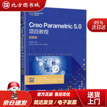 《CreoParametric5.0项目教程微课版何秋梅著北方城》[77M]百度网盘|pdf下载|亲测有效
