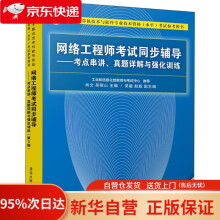 《网络工程师考试同步辅导——考点串讲、真题详解与强化训练肖文,吴刚山,吴敏,赵毅》[68M]百度网盘|pdf下载|亲测有效
