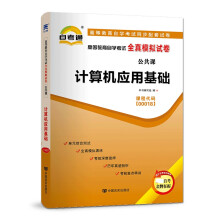 《计算机应用基础高等教育自学考试全真模拟试卷附考点串讲》[67M]百度网盘|pdf下载|亲测有效