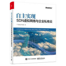 《自主实现SDN虚拟网络与企业私有云YY游戏云平台组　著》[90M]百度网盘|pdf下载|亲测有效