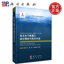 《科学自主水下机器人设计理论与优化方法庞永杰曹建海洋机器人科学与技术丛书科学》[45M]百度网盘|pdf下载|亲测有效